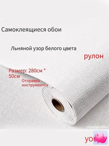Самоклеящиеся обои для стен в рулоне мягкие с фольгой 280х50см. пвх панели для кухни, в ванную, для дачи и дома(Льняной узор белого цвета)