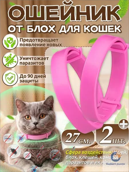 Ошейник от блох для кошек,воротник для кошки, 2 шт,длиной 27см,розовый