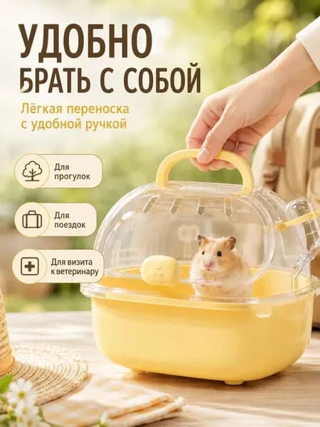клетка для животных, переносная пластиковая клетка для мелких животных, 201819 см, для хомяков и птиц, с поилкой и ручкой, для поездок и ветеринара