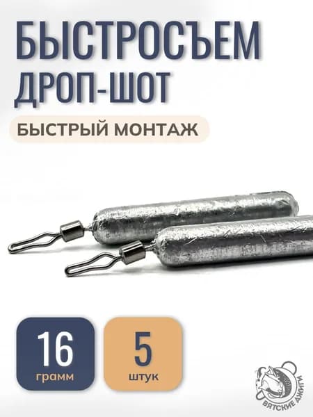 Грузило для рыбалки Дроп-шот с зажимным вертлюгом быстросъем, 16гр, 5 шт