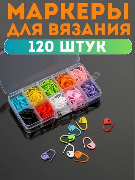 Маркеры для вязания, маркировщик петель в футляре, разноцветные, 120 шт