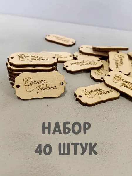 Набор деревянных бирок для рукоделия Ручная работа