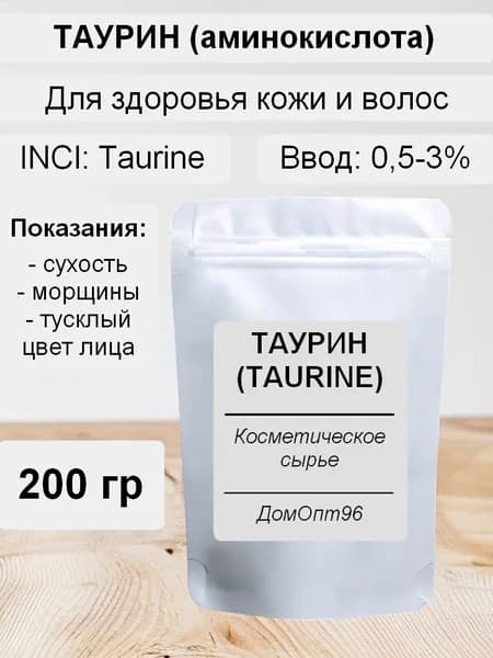 Таурин (Taurine) аминокислота, 200 гр. Компонент для косметики.