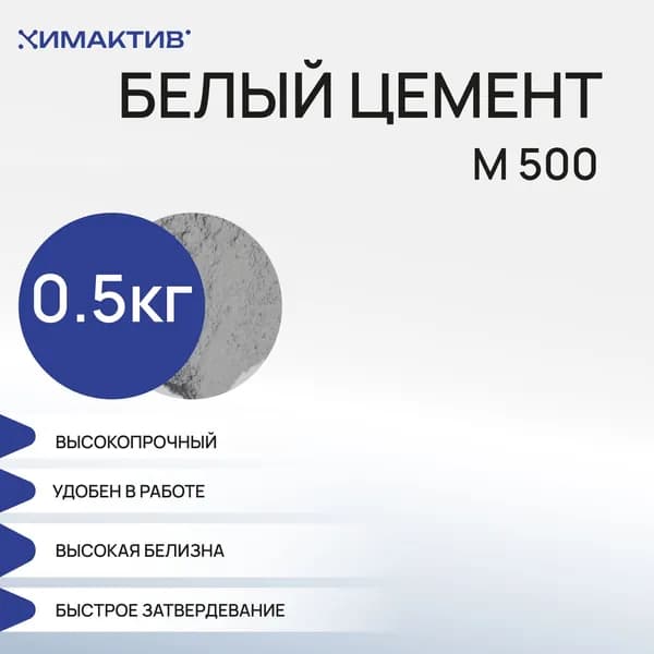 Белый цемент М500 (500 грамм) для творчества/изготовления ручного декора из бетона