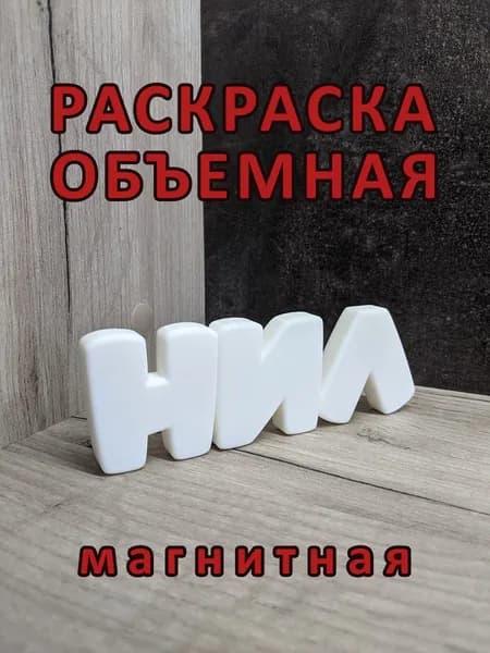 Объёмная раскраска "НИЛ", магнитная.