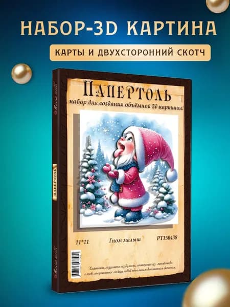 Папертоль "Гном малыш" 11*11см