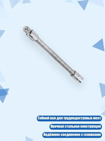 Гибкий удлинитель для головок, Серебро - M