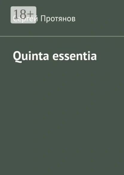 Quinta essentia | Протянов Сергей | Электронная книга