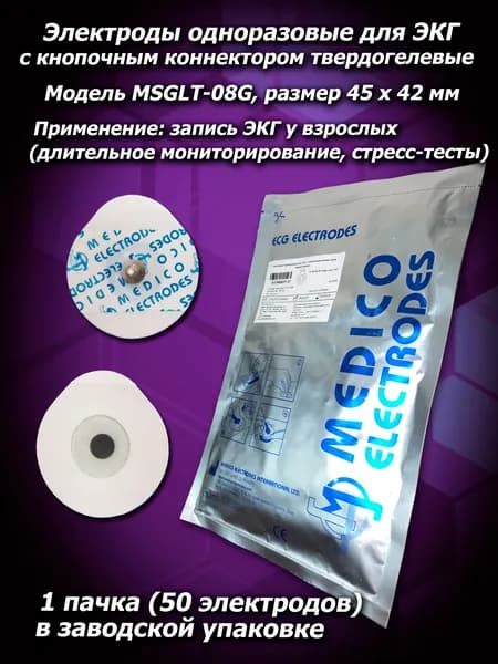 Электроды (50 шт/упак) для ЭКГ, Холтера, стресс-теста MSGLT-08G одноразовые взрослые 45 х 42 мм, Medico Electrodes