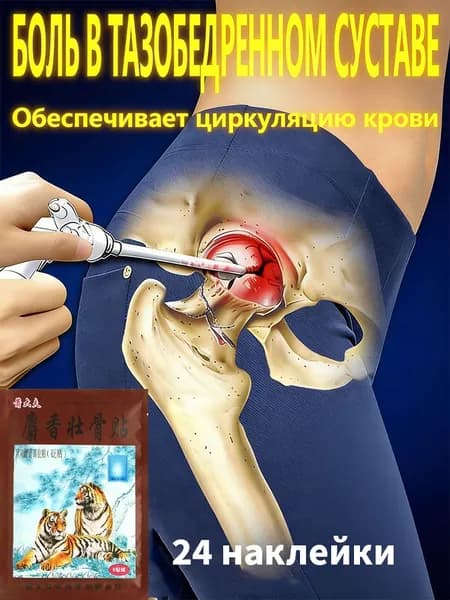 Пластырь для тазобедренного сустава, пластырь для седалищного нерва,