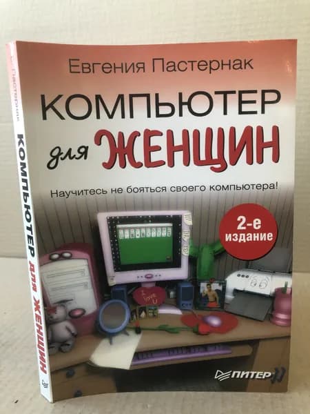 Компьютер для женщин | Пастернак Евгения Борисовна