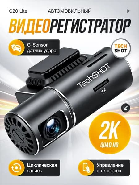 Видеорегистратор автомобильный с WiFi, разрешение 2K, управление со смартфона TechSHOT G20 lite
