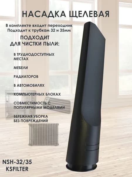 Насадка NSH щелевая c переходником для пылесосов BOSCH, KARCHER, MIELE, ROWENTA, SAMSUNG, VAX