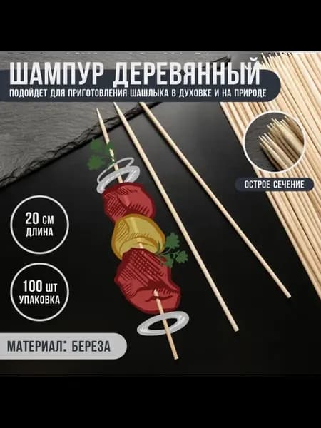 Деревянные шампуры для шашлыка, 20х0.3 см, берёза