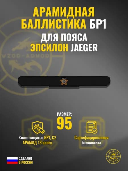 Баллистика АРАМИД бр1 в пояс "Эпсилон" Jaeger Equipment (размер 95) (18 слоёв)