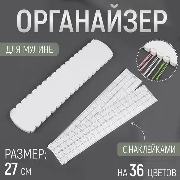 Органайзер для мулине, 36 цветов, 27х1 см, белый, Арт Узор