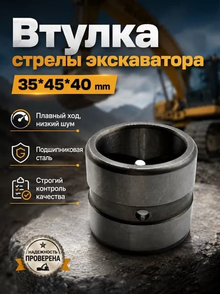 Втулка стрелы экскаватора 35*45*40мм