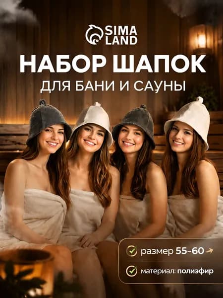 Набор шапок для бани и сауны 4 штуки