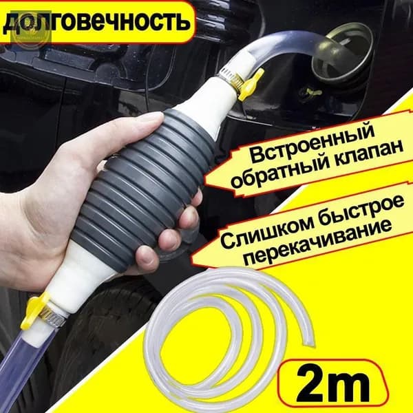 Насос для перекачки жидкости (топлива) / Шланг с грушей для перекачки бензина / Со шлангом 2M
