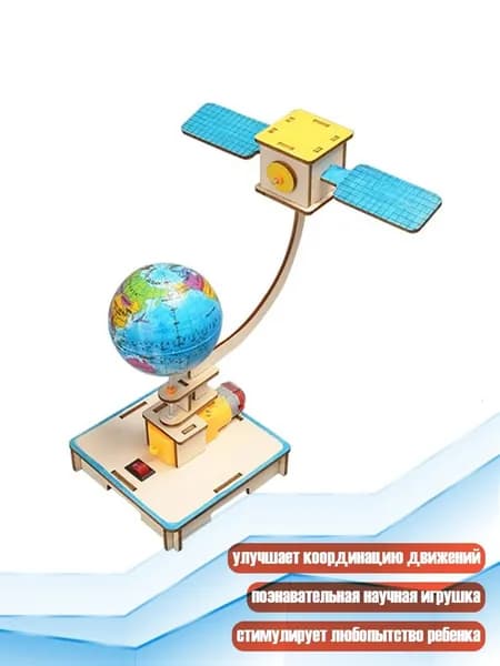 Творческая обучающая игрушка Модель орбитального спутника Детская научная игрушка для физики