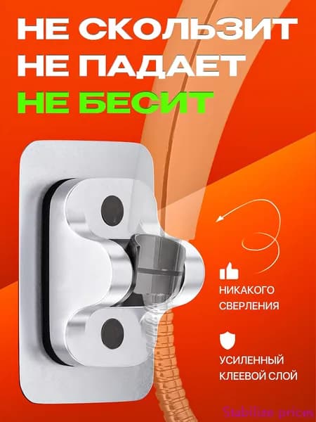 Держатель для душа самоклеящийся в ванную без сверления