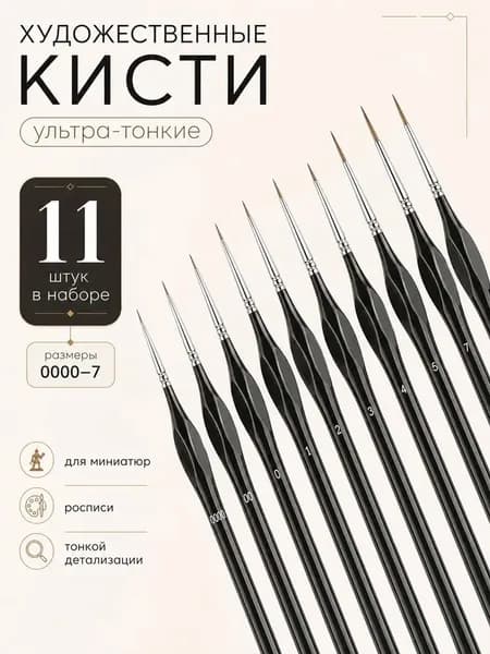 Кисти для моделирования миниатюр, 11 шт. набор профессиональных тонких кистей для детализированной росписи.