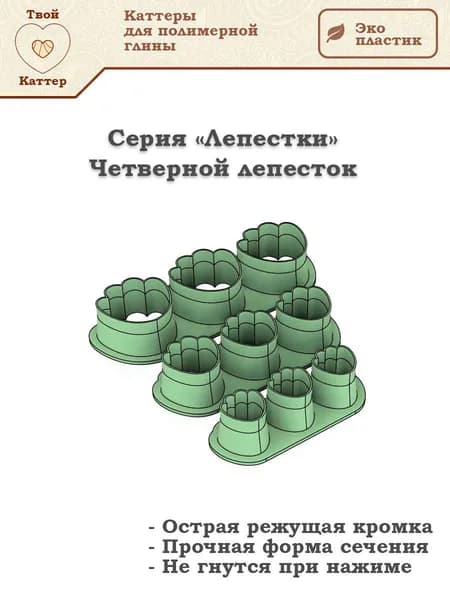 Набор каттеров для полимерной глины - Лепестки четверные (S) - 3шт.