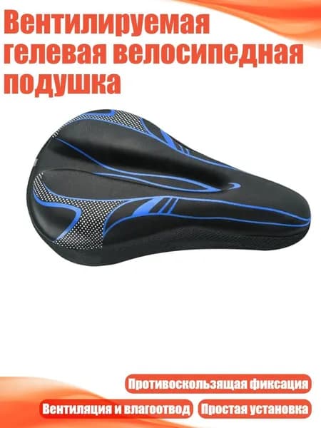 Вентилируемая гелевая велосипедная подушка, Синий