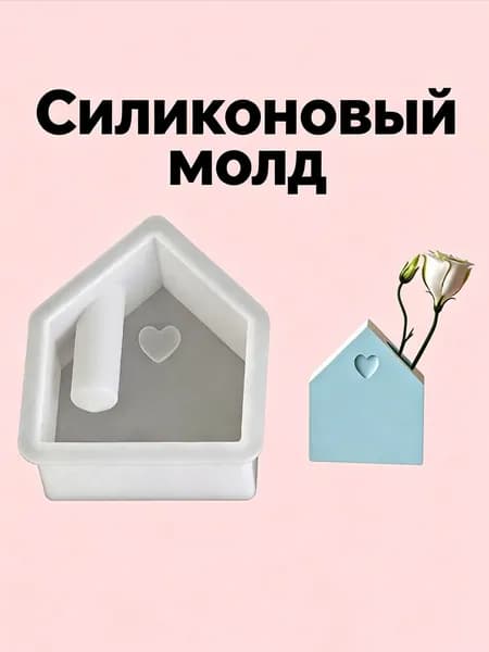 Силиконовая форма "Дом" для мини ваза, Молд для эпоксидной смолы, гипса