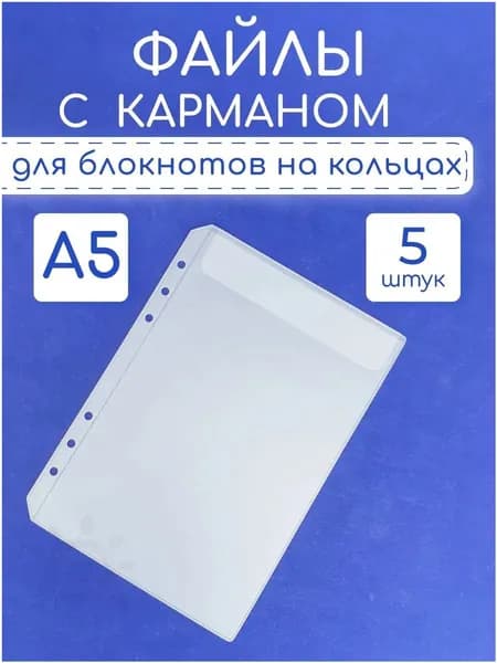 Файл A5 5 шт., 170 мкм