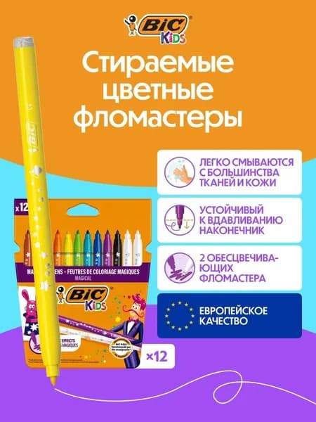 Цветные фломастеры BIC KIDS волшебные, смываемые, 12 шт