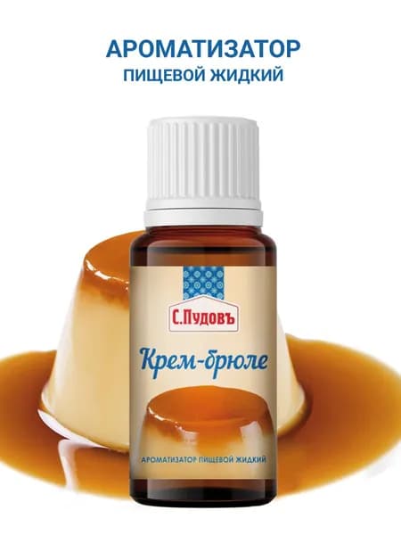 Ароматизатор пищевой "Крем-брюле", С.Пудовъ, 10 мл