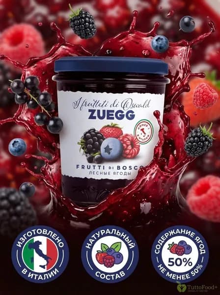 Конфитюр ZUEGG экстра Лесные ягоды 320г