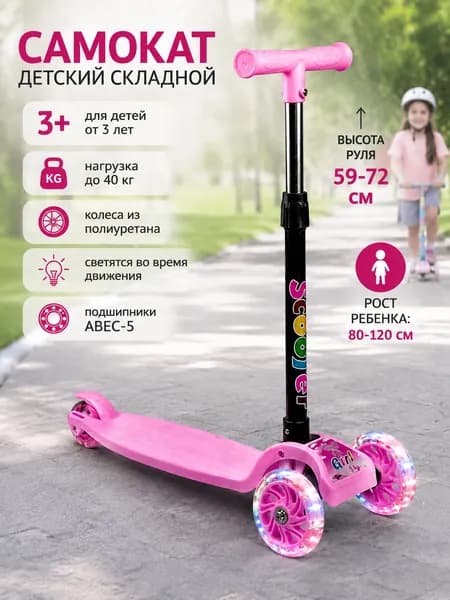 Самокат детский трехколесный / для детей от 3 лет, нагрузка до 40 кг, светящиеся колеса / самокат детский трехколесный для девочки