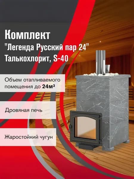 Печь для бани "Легенда Русский пар 24 (240)" Талькохлорит