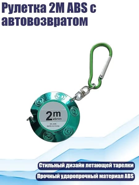 Рулетка 2M ABS с автовозвратом, Зеленый