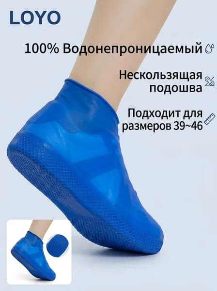 LOYO Чехлы-дождевики на обувь 1 шт