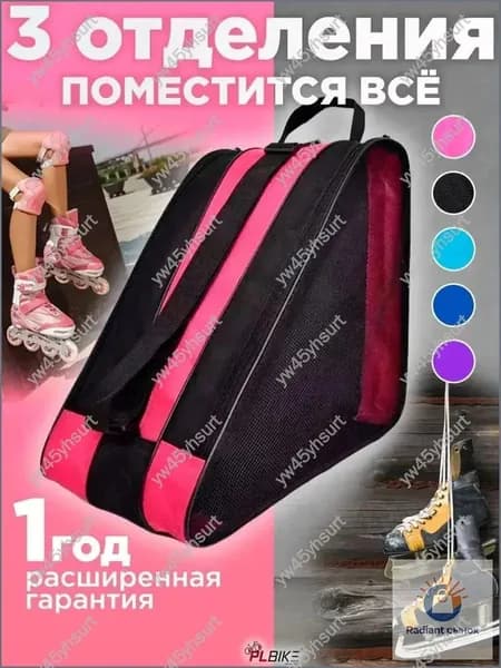 Сумка для роликов