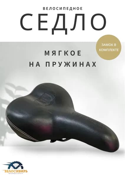 Седло для велосипеда комфортное, спортивное, на пружинах "MADER"