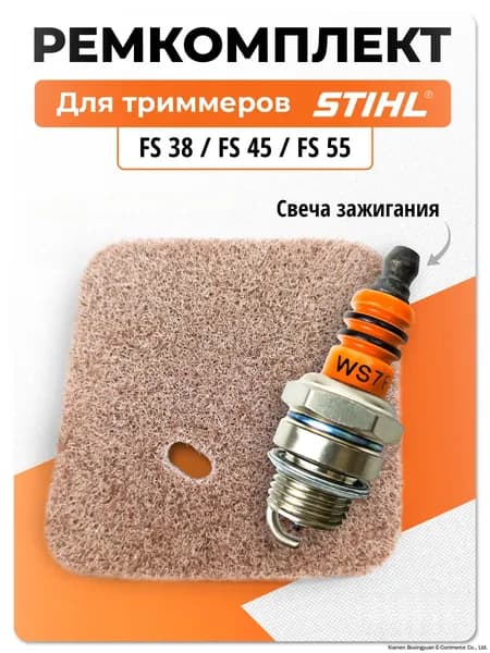 Комплект для бензокосы (триммера) Штиль STIHL FS 38, FS 45, FS 55 ( свеча зажигания)
