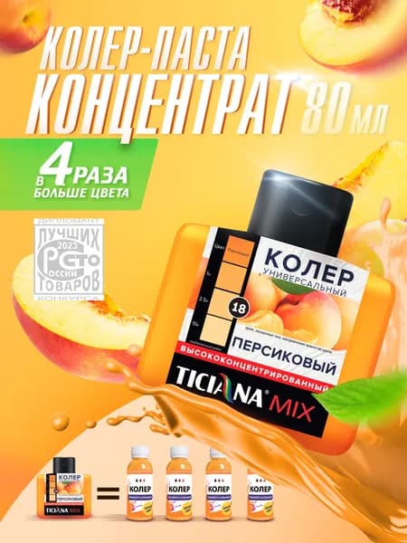 Колер-КОНЦЕНТРАТ для краски универсальный TICIANA MIX, колер-паста насыщенная, Цвет: ЭКСТРА Персиковый, 80 мл