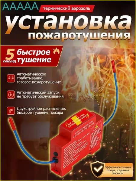 Огнетушитель автономный самосрабатывающий для щитовой