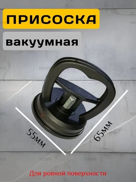 Вакуумная присоска маленькая стеклодомкрат 55мм для стекла для плитки