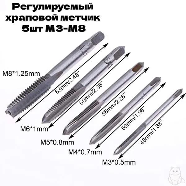 Регулируемый храповой метчик 5шт M3-M8
