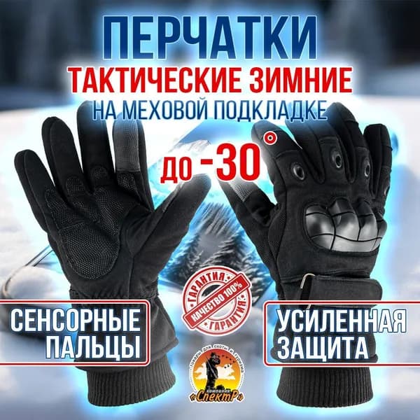 Перчатки зимние на меху/ тактические/ сенсорные пальцы, цвет черный, XL-XXL