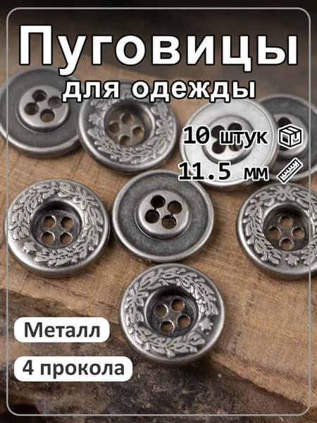 10 шт, круглые металлические пуговицы с узором лоза, 4 отверстия, фурнитура для шитья серебристый 11,5мм