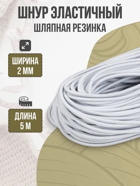 Шнур эластичный, шляпная резинка, 2 мм, 5 м, белый