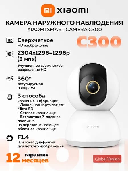 Умная IP-камера Xiaomi Smart Camera C300 BHR6540GL, 2K 3 Мп, панорама 360 , ночное видение, голосовая связь, автообнаружение движения, белая