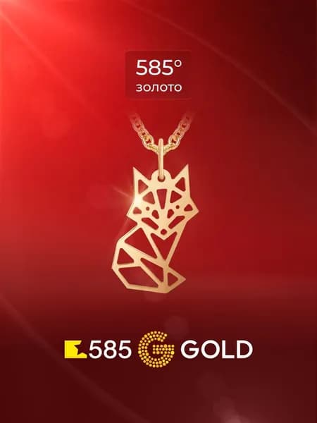 Подвеска на шею Лиса из красного золота 585 пробы 585GOLD