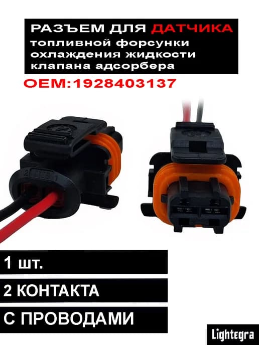 Разъем датчика топливной форсунки, охлаждения 1шт
